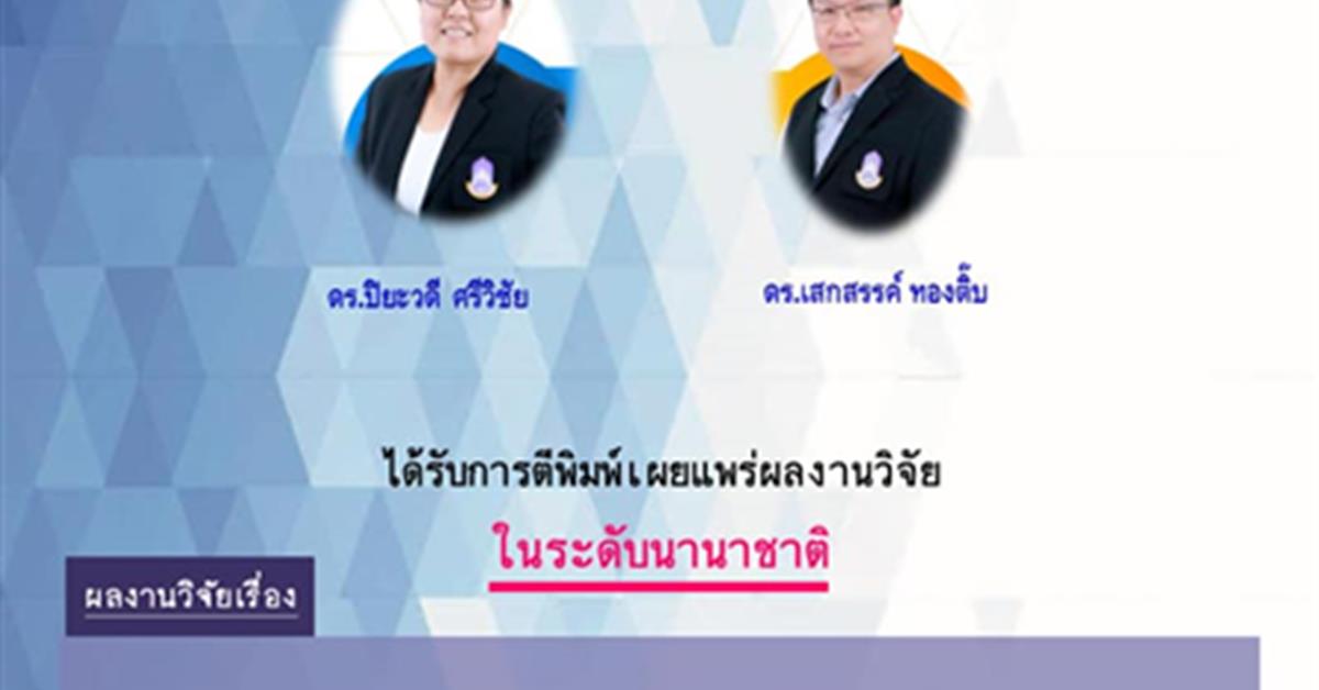       คณะสาธารณสุขศาสตร์ ขอแสดงความยินดีแก่ อาจารย์ ที่ได้รับการตีพิมพ์ผลงานวิจัยในระดับนานาชาติ